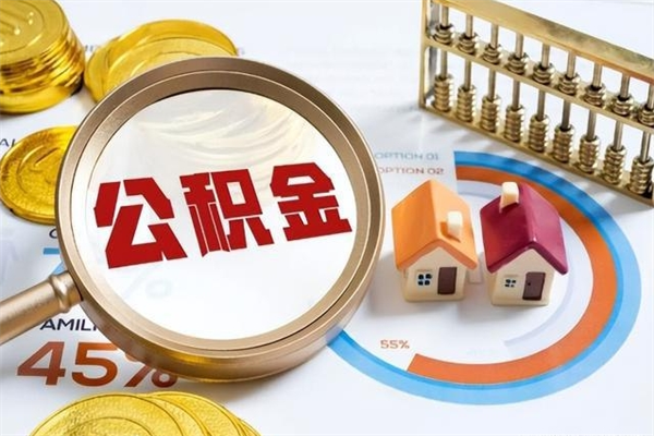 扶余公积金满几年可以取（住房公积金满几年可以取出来）