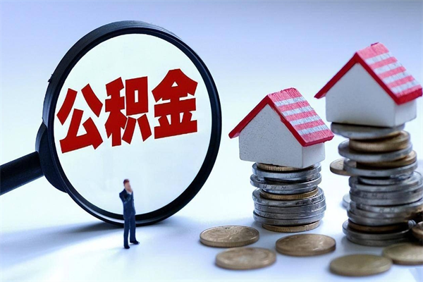 扶余离职后不提取公积金会怎么样（辞职后不提取住房公积金会怎样）